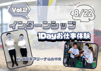 【28卒】インターンシップ（１DAYお仕事体験）開催☁【仙台中央】Vol.2